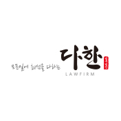 법무법인 다한